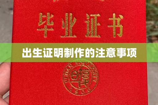 周至出生证明制作的注意事项